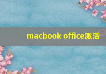 macbook office激活